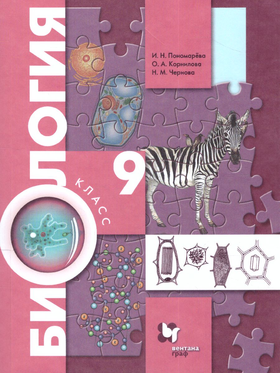 Обложка книги Биология 9 класс. ФГОС (концентрический курс), Автор Пономарева И.Н. Корнилова О.А. Чернова Н.М., издательство Просвещение | купить в книжном магазине Рослит