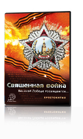 Обложка книги Священная война. Великой победе посвящается…  Хрестоматия. CD, Автор , издательство Русское слово | купить в книжном магазине Рослит