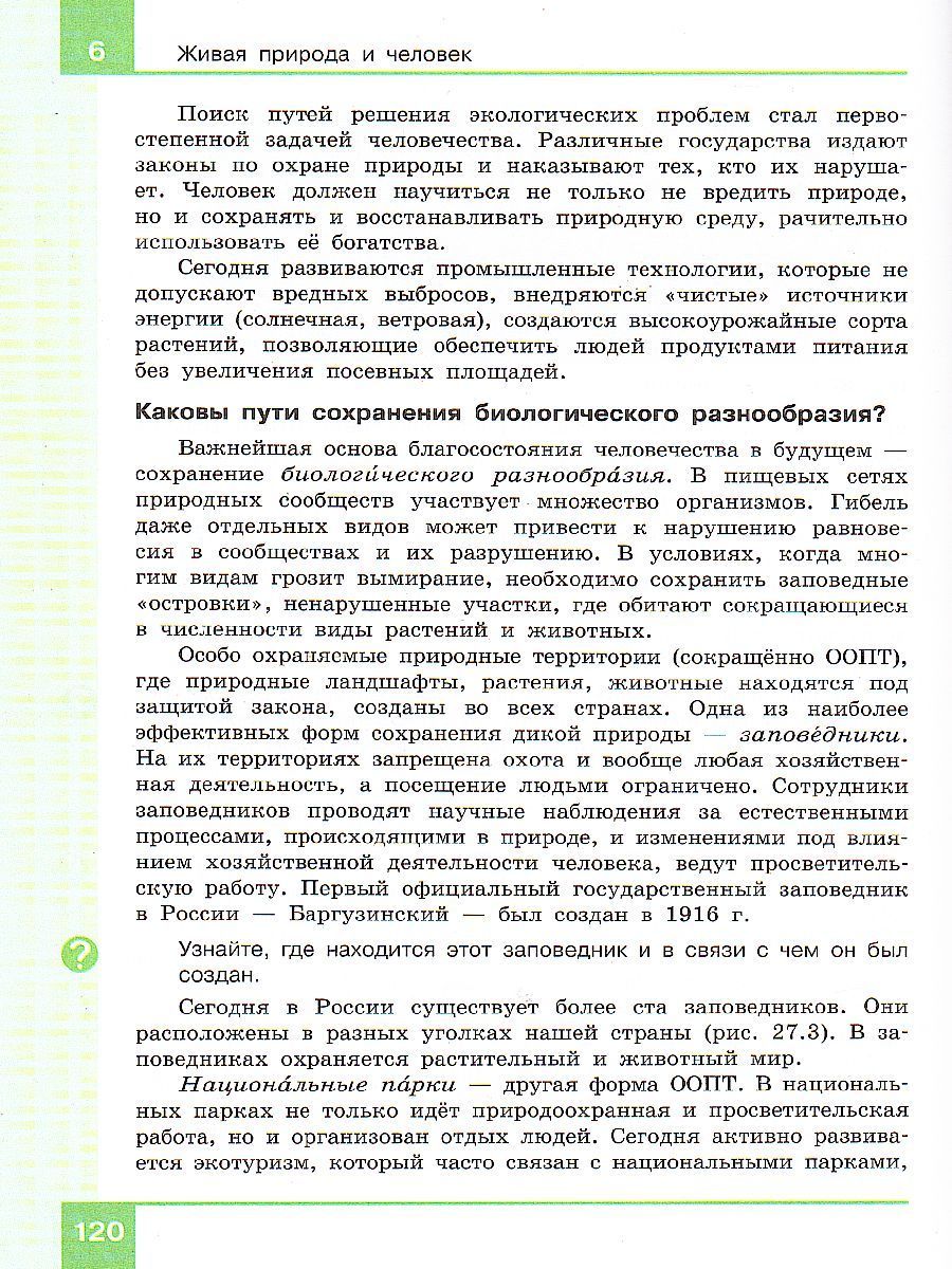 Обложка книги Биология 5 класс. Учебник, Автор Мансурова С.Е. Рохлов В.С. Мишняева Е.Ю., издательство Просвещение/Союз                                   | купить в книжном магазине Рослит