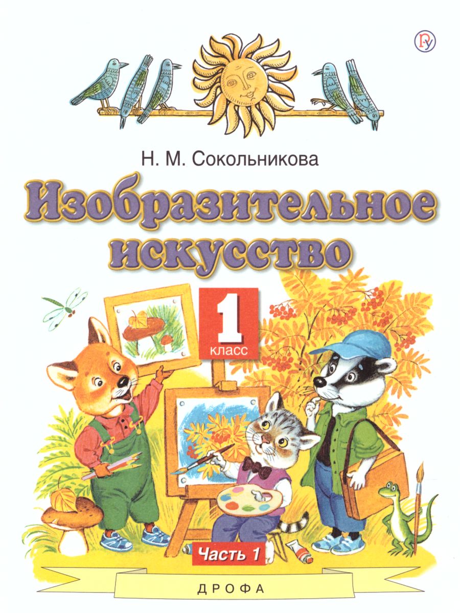 Обложка книги Изобразительное искусство 1 класс. Учебник. В 2-х частях. Часть 1, Автор Сокольникова Н.М., издательство Просвещение/Союз                                   | купить в книжном магазине Рослит