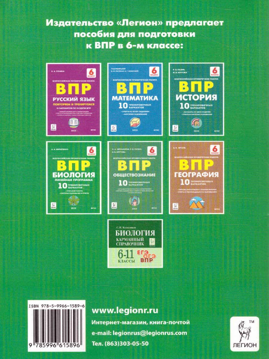 Обложка книги ВПР-2022. Биология 6 класс. 10 тренировочных вариантов. Концентрическая программа, Автор Кириленко А.А., издательство ЛЕГИОН | купить в книжном магазине Рослит