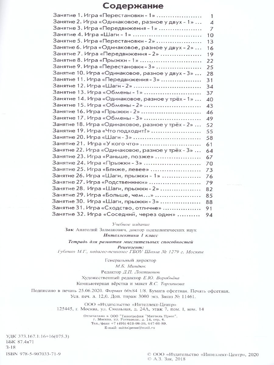 Обложка книги Интеллектика 1 класс. Тетрадь для развития мыслительных способностей, Автор Зак А.З., издательство Издательство Интеллект-центр | купить в книжном магазине Рослит