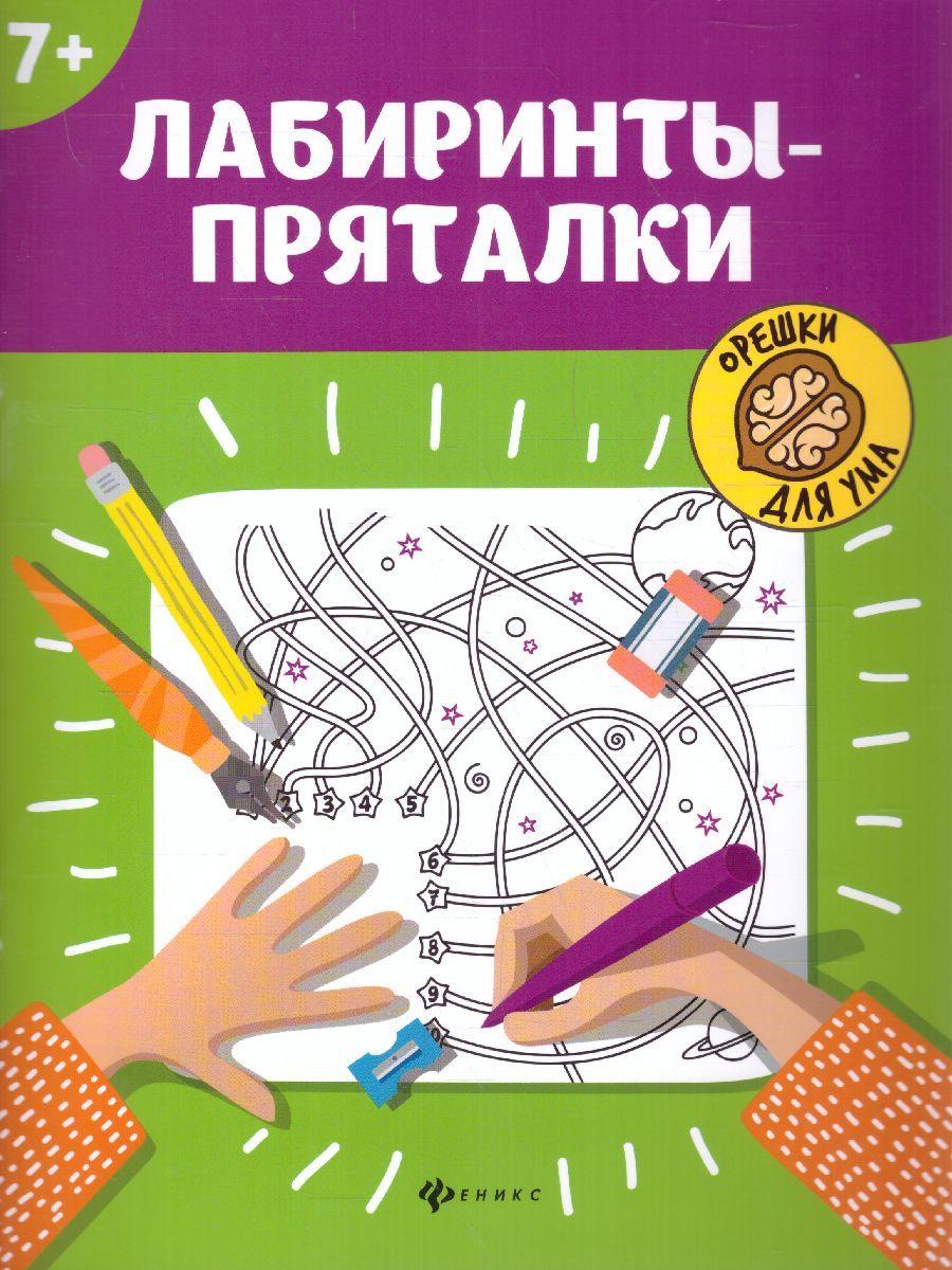 Обложка книги Лабиринты-пряталки 7+, Автор , издательство Феникс ТД                                          | купить в книжном магазине Рослит