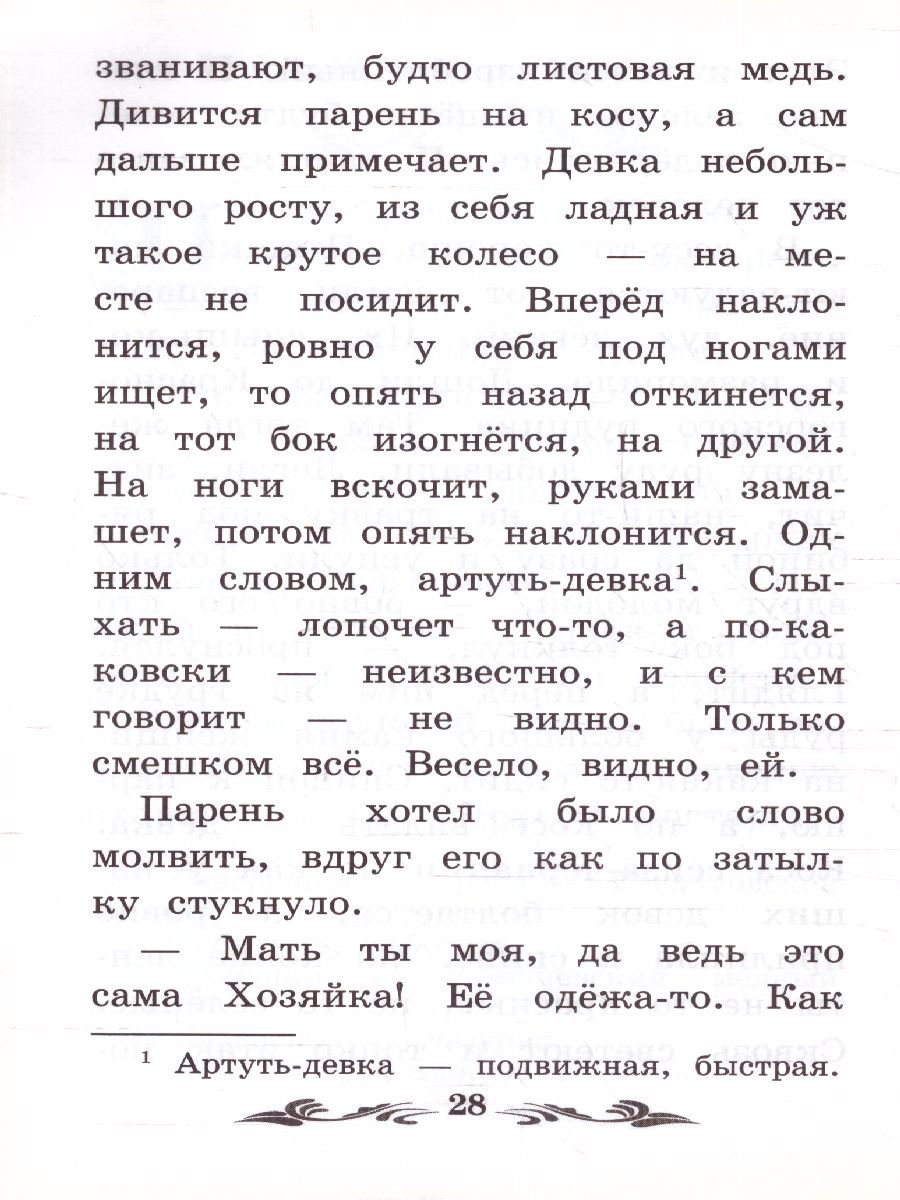 Обложка книги Серебряное копытце: уральские сказы (Бажов) /Школьная программа по чтению, Автор Бажов, издательство Феникс ТД                                          | купить в книжном магазине Рослит