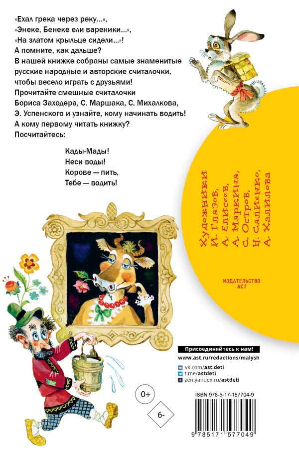 Обложка книги Считалки, Автор Михалков С.В. Маршак С.Я. Заходер Б.В. Усачев А., издательство АСТ | купить в книжном магазине Рослит