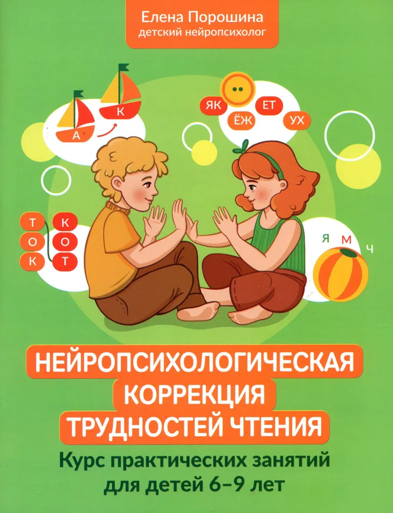 Обложка книги Нейропсихологическая коррекция трудностей чтения. Курс практических занятий для детей 6-9 лет, Автор 2025, издательство Феникс ТД                                          | купить в книжном магазине Рослит