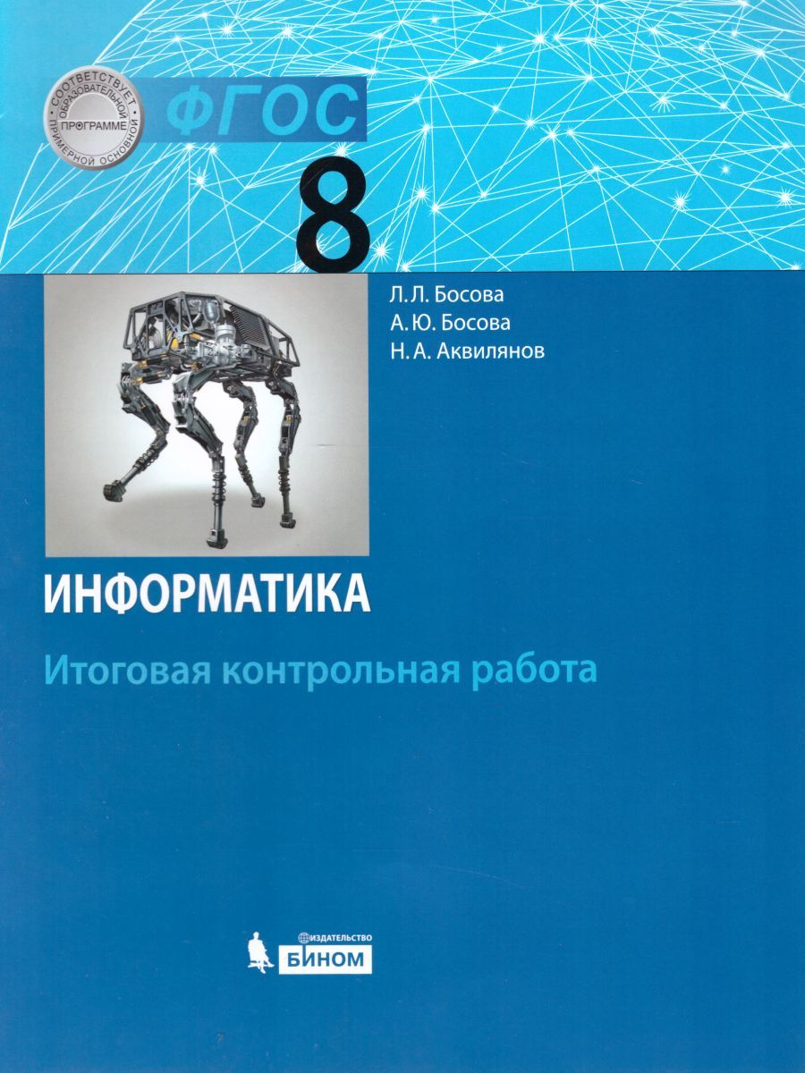 Обложка книги Информатика 8 класс. Итоговая контрольная работа, Автор Босова Л.Л. Босова А.Ю. Аквилянов Н.А., издательство Бином | купить в книжном магазине Рослит