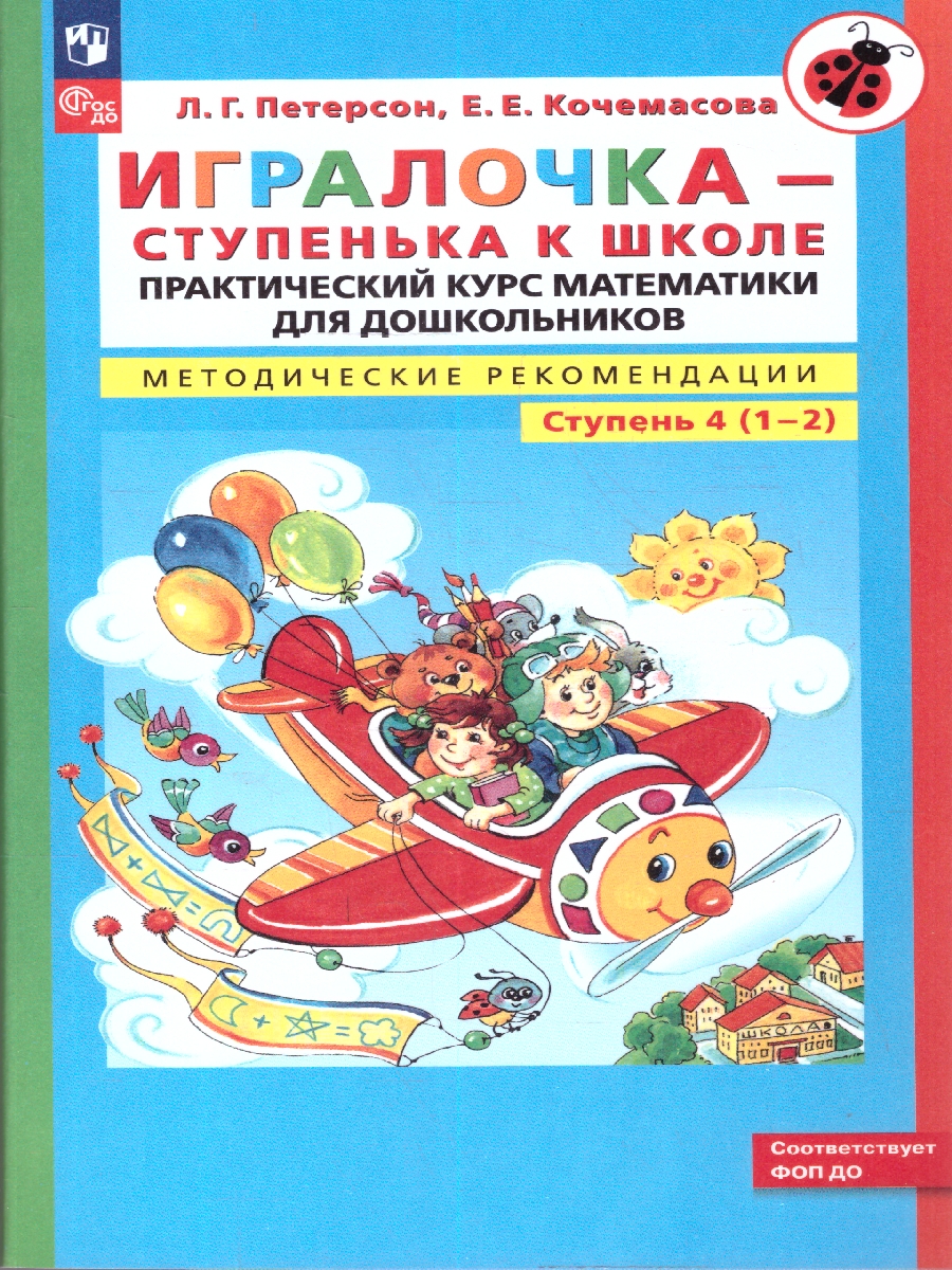 картинка Игралочка. Практический курс математики для дошкольников. Методические рекомендации. Часть 4 (1-2) от магазина Рослит