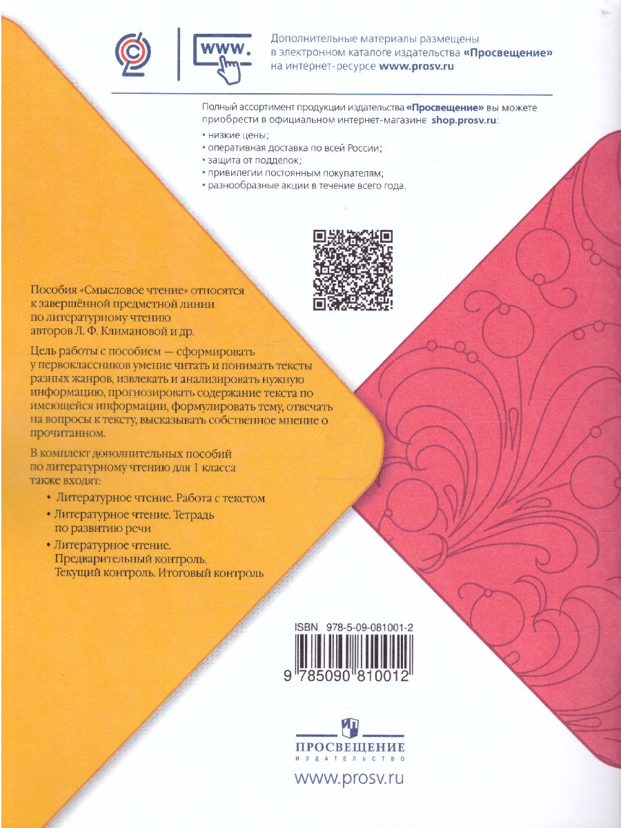 Обложка книги Литературное чтение 1 класс. Смысловое чтение. УМК "Школа России". ФГОС, Автор Бойкина М.В. Бубнова И.А., издательство Просвещение | купить в книжном магазине Рослит