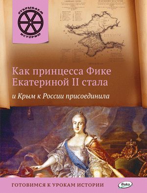 Обложка книги Как принцесса Фике Екатериной 2 стала и Крым к России присоединила, Автор Владимиров В.В., издательство Вако | купить в книжном магазине Рослит