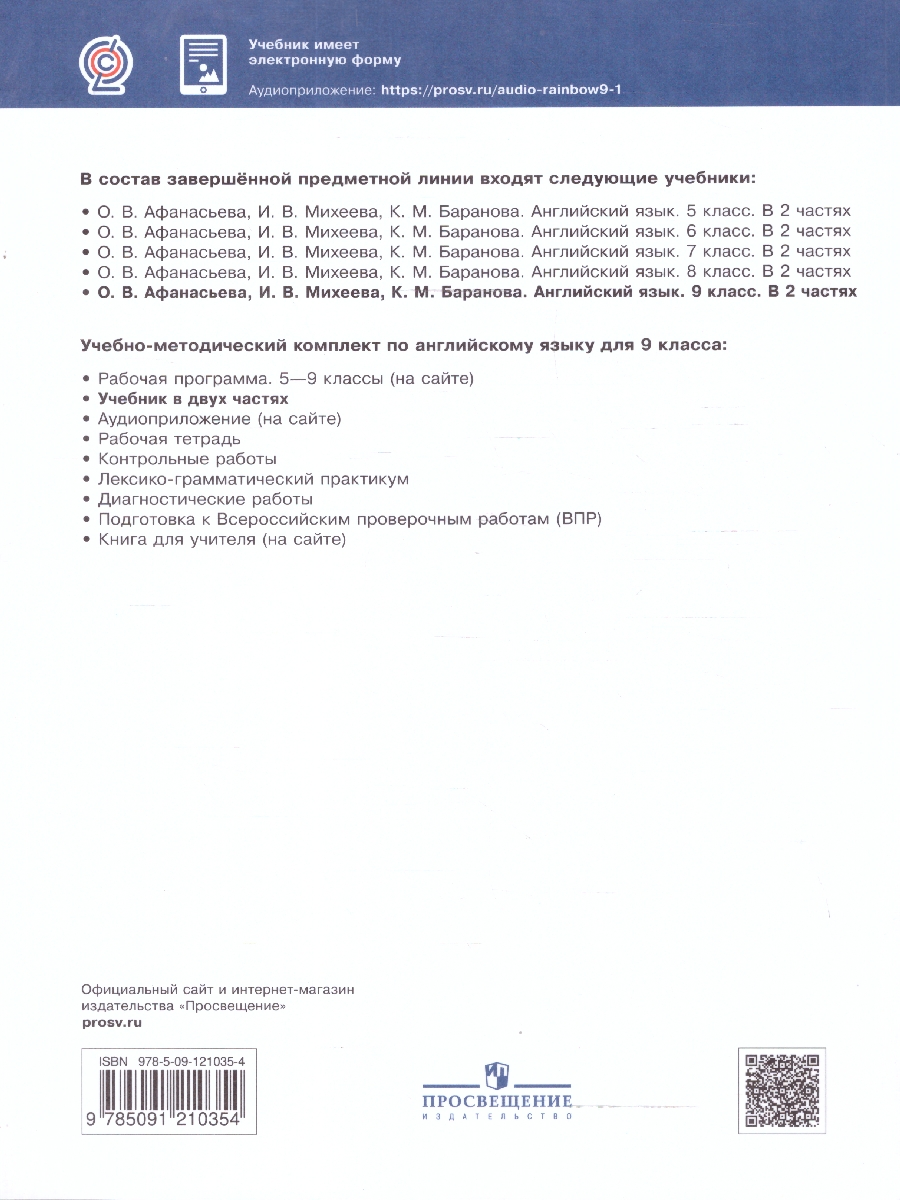 Обложка книги Английский язык "Rainbow English" 9 класс. Учебник в 2-х частях. Часть 1. Вертикаль. ФГОС, Автор Афанасьева О.В. Михеева И.В. Баранова К.М., издательство Просвещение | купить в книжном магазине Рослит