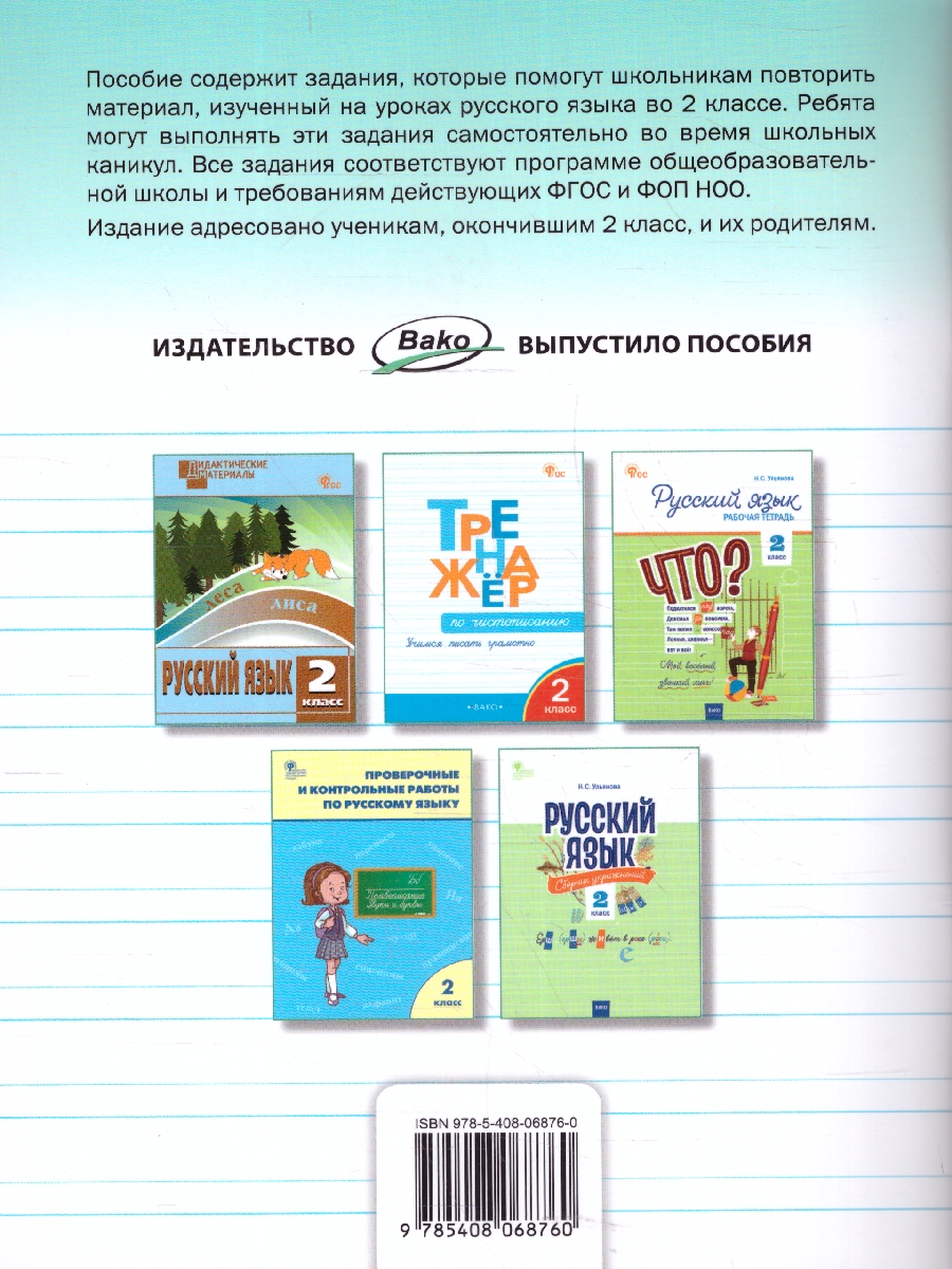 Обложка книги Летние задания по русскому языку за курс 2 класс, Автор Ульянова Н.С., издательство Вако | купить в книжном магазине Рослит