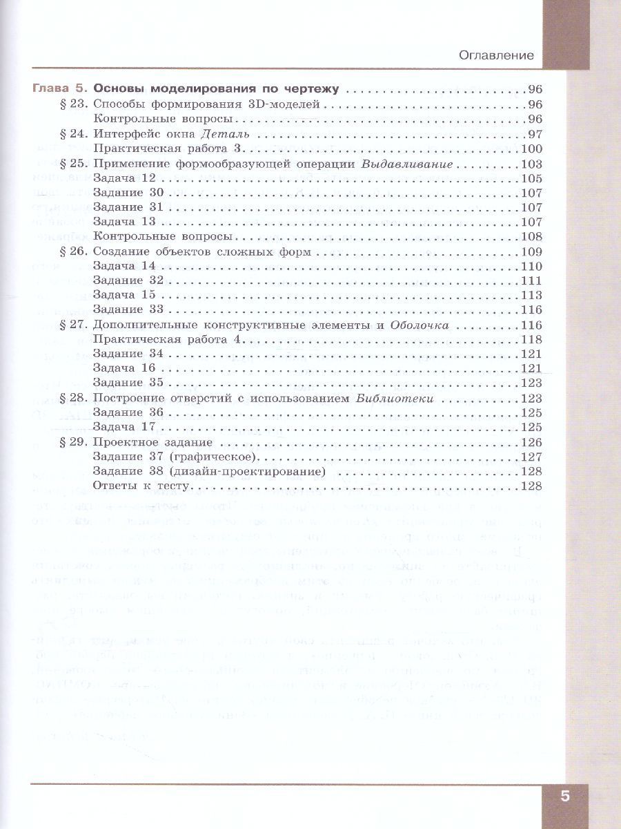 Обложка книги Компьютерная графика. Черчение. 8 класс. Учебник, Автор Уханева В.А. Животова Е.Б., издательство Просвещение/Союз                                   | купить в книжном магазине Рослит