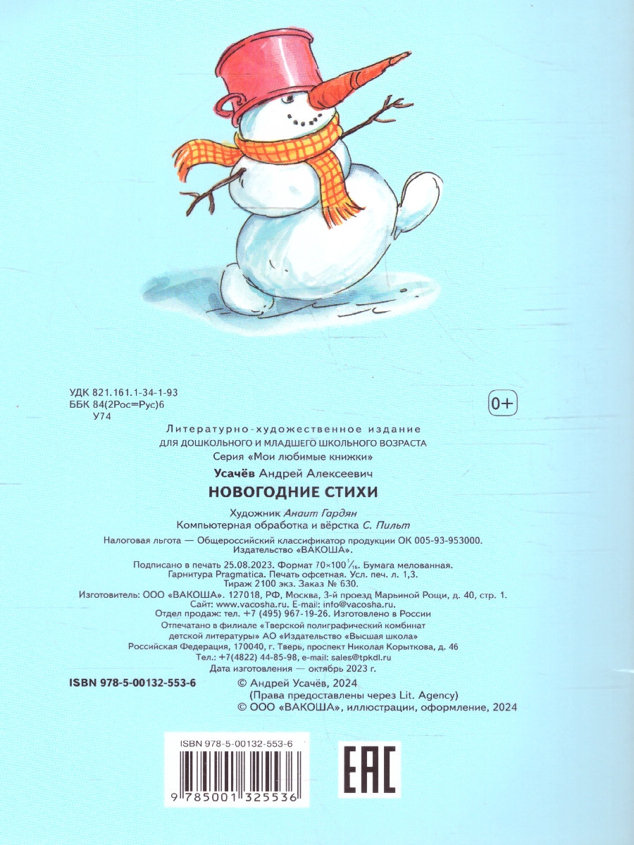 Обложка книги Новогодние стихи. Мои любимые книжки, Автор Усачев А.А., издательство Вако | купить в книжном магазине Рослит