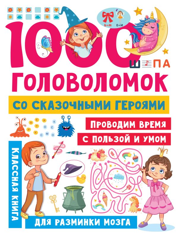 Обложка 1000 головоломок со сказочными героями, издательство АСТ | купить в книжном магазине Рослит
