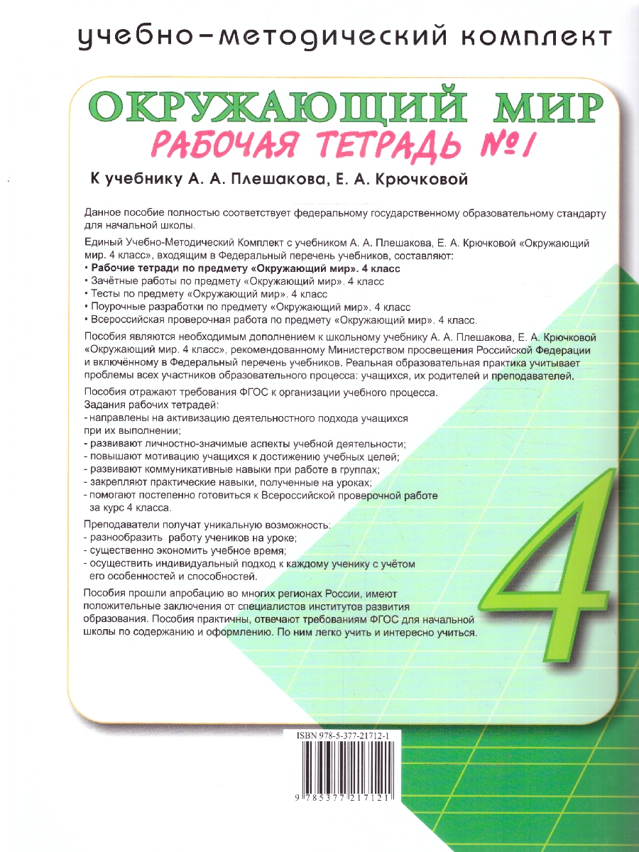 Обложка книги Окружающий мир 4 класс. Рабочая тетрадь. С новыми картами. Часть 1, Автор Соколова Н. А., издательство Экзамен | купить в книжном магазине Рослит