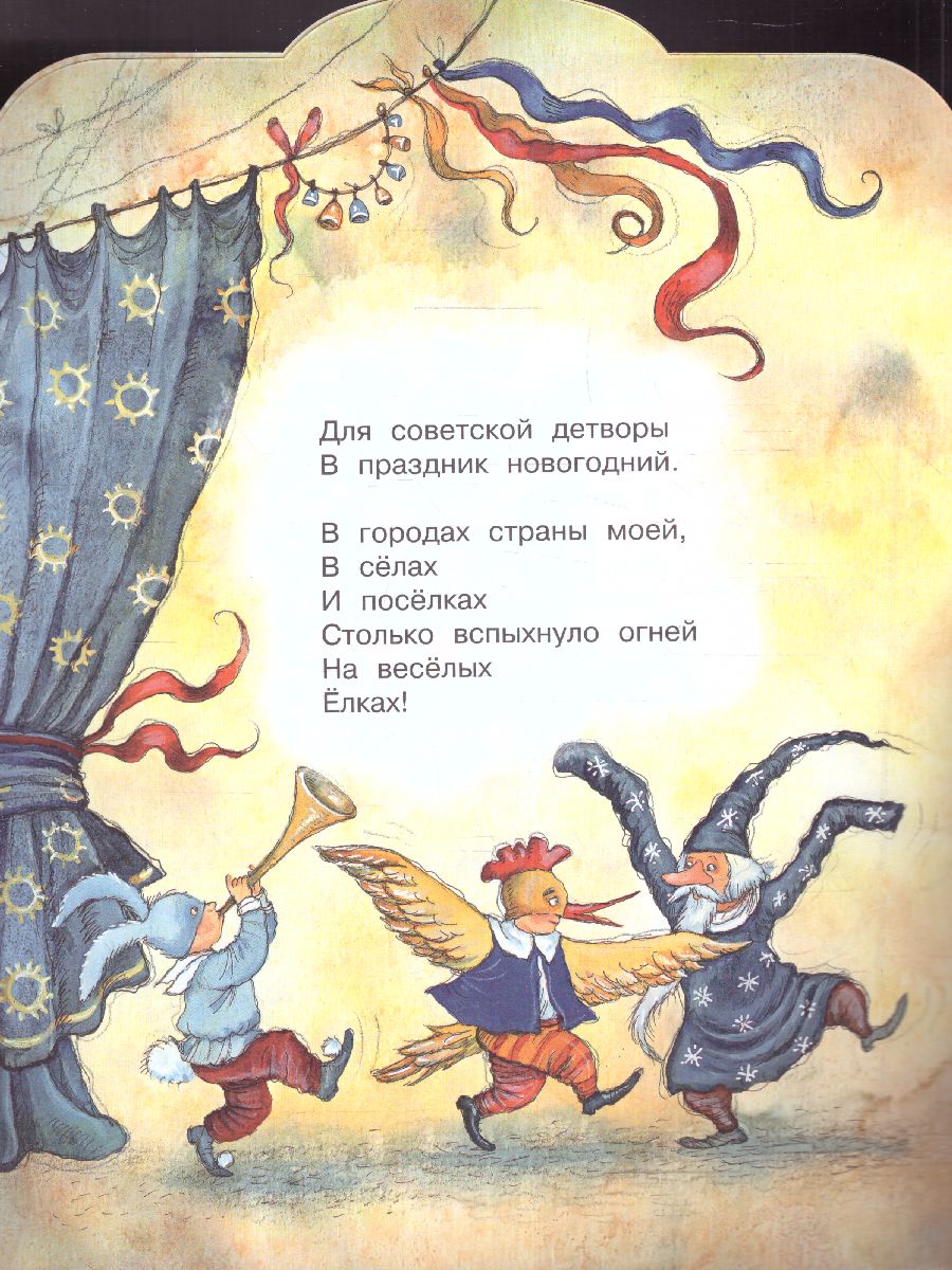 Обложка Песня о Ёлке / МалышЧитай, издательство АСТ | купить в книжном магазине Рослит