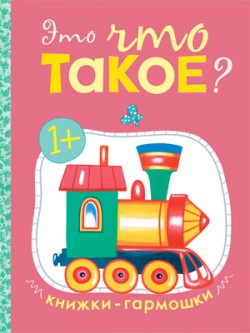 Обложка книги Книжки-гармошки Это что такое?, Автор , издательство Мозаика-Синтез | купить в книжном магазине Рослит