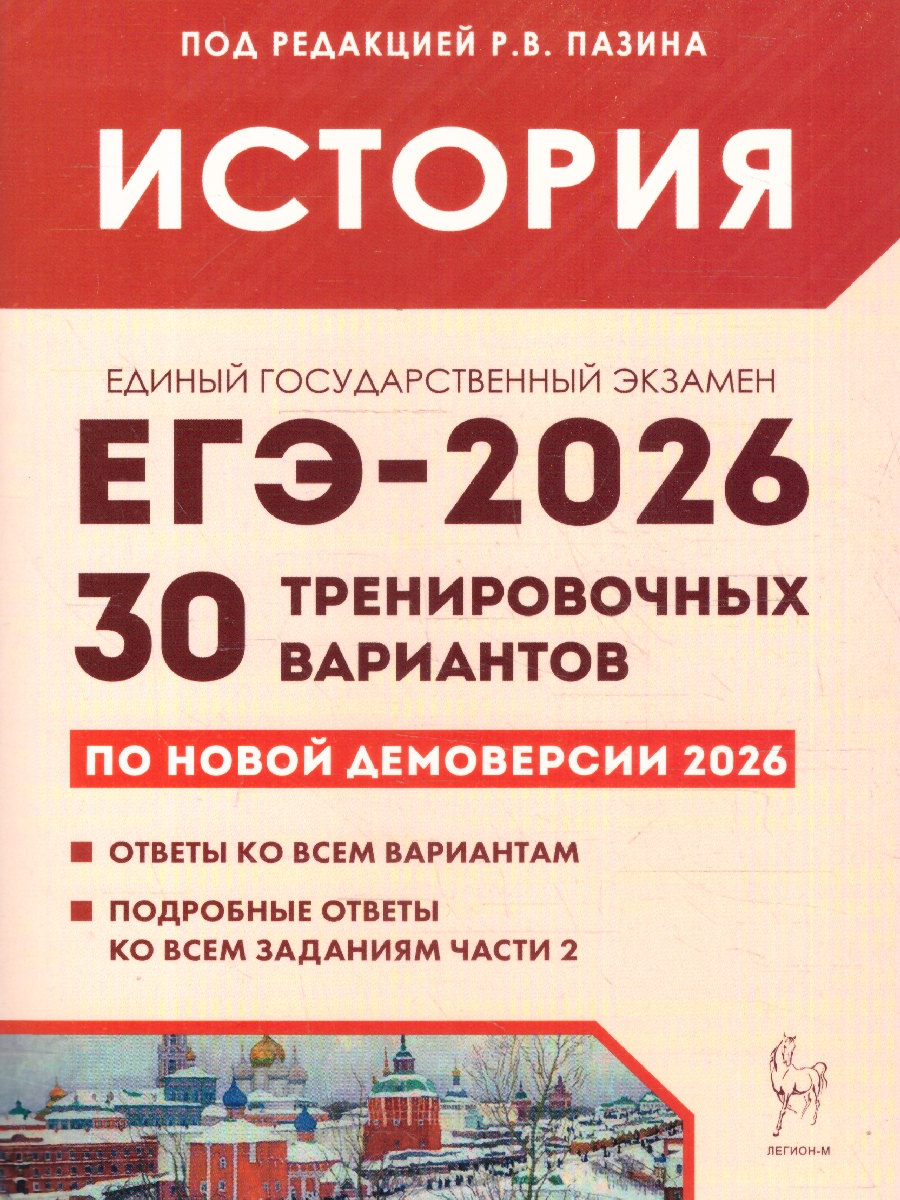 Обложка книги ЕГЭ 2026 История 10-11 классы. 30 тренировочных вариантов. Подготовка к ЕГЭ, Автор Пазин Р. В., издательство ЛЕГИОН | купить в книжном магазине Рослит