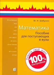 Обложка книги Математика для поступающих в вузы, Автор Шабунин М.И, издательство Лаборатория знаний | купить в книжном магазине Рослит