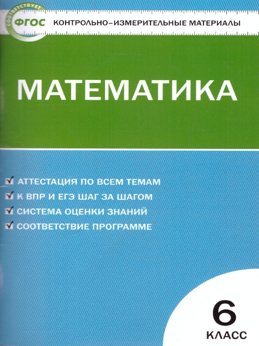 Обложка книги Математика 6 класс. Контрольно-измерительные материалы. ФГОС, Автор Попова Л.П., издательство Вако | купить в книжном магазине Рослит