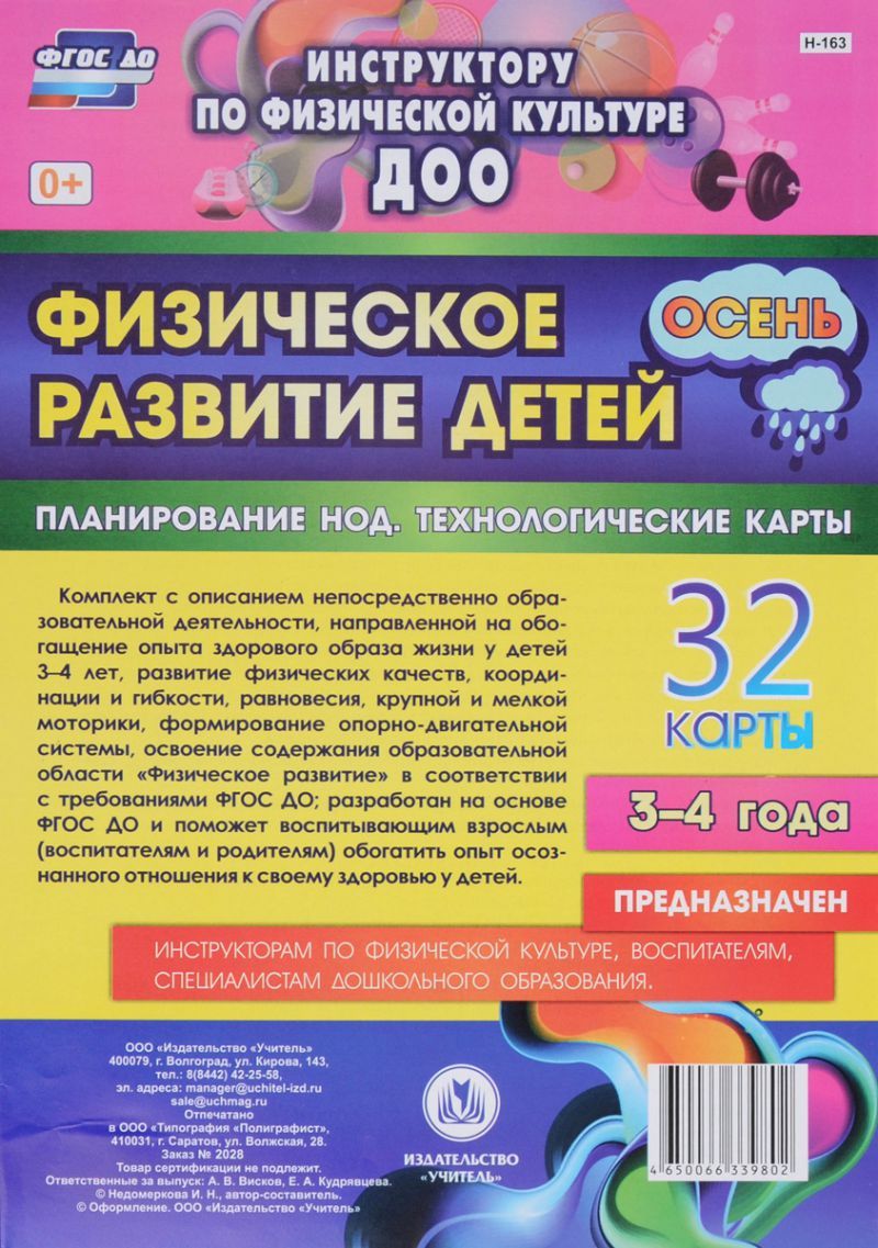Обложка книги Физическое развитие детей 3-4 лет. Осень. Планирование НОД, Автор Недомеркова И.Н., издательство Учитель | купить в книжном магазине Рослит