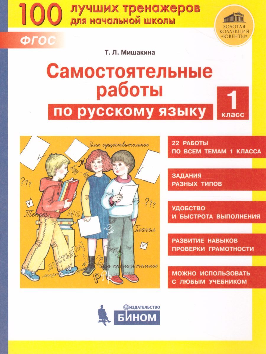 Обложка книги Самостоятельные работы по русскому языку 1 класс, Автор Мишакина Т.Л. Мишакин Д.А., издательство Просвещение/Союз                                   | купить в книжном магазине Рослит