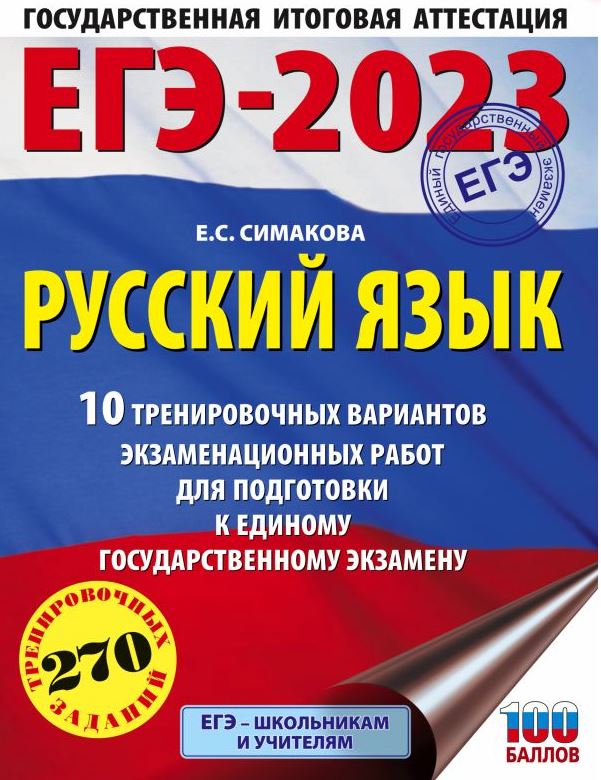 Обложка книги ЕГЭ-2023. Русский язык 10 тренировочных вар. экзаменационных работ для подготовки, Автор Симакова Е.С., издательство АСТ | купить в книжном магазине Рослит