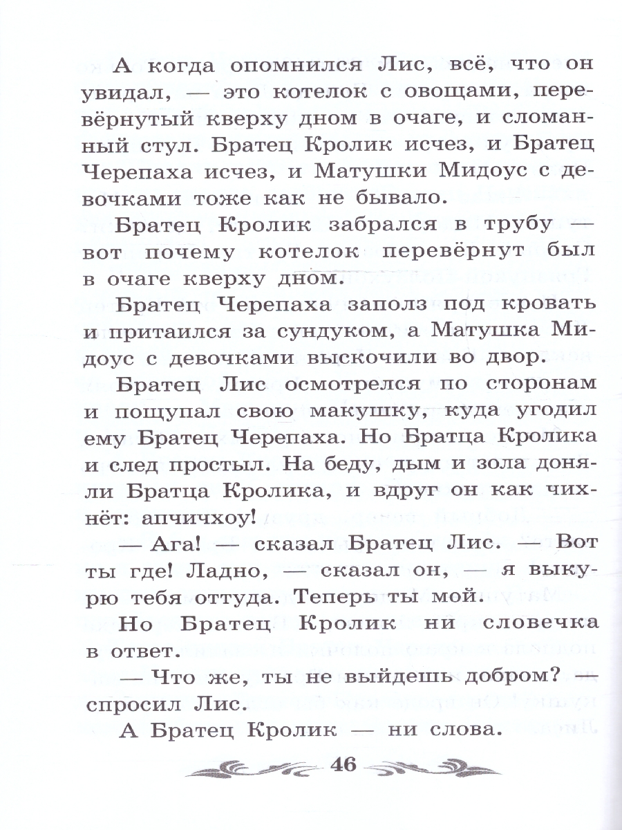 Обложка книги Братец Лис и Братец Кролик. Сказки, Автор Харрис Д.Ч., издательство Феникс ТД                                          | купить в книжном магазине Рослит