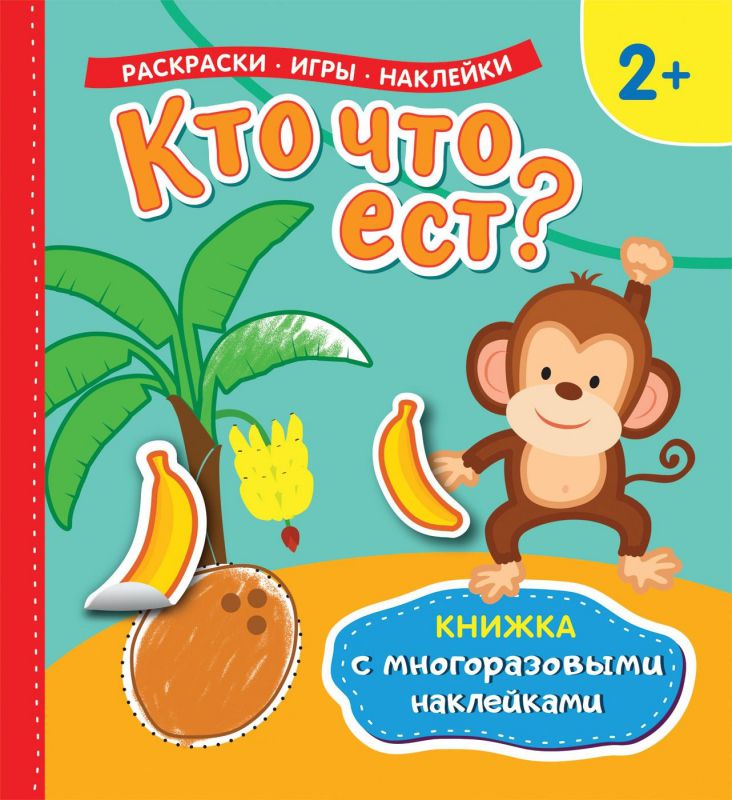 Обложка Кто что ест? Книжка с многоразовыми наклейками, издательство РОСМЭН | купить в книжном магазине Рослит