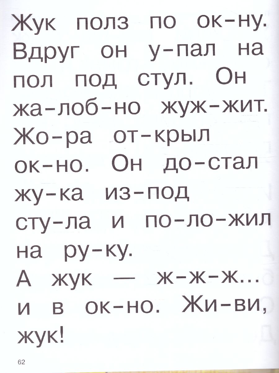 Обложка книги Букварь с очень крупными буквами для быстрого обучения чтению, Автор Узорова О.В. Нефёдова Е.А., издательство АСТ | купить в книжном магазине Рослит
