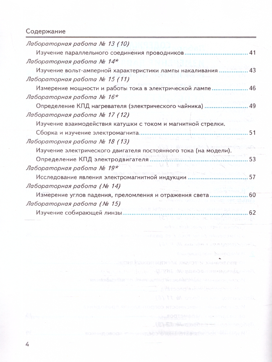 Обложка книги Физика 8 класс. Тетрадь для лабораторных работ. ФГОС Новый, Автор Минькова Р. Д.; Иванова В. В., издательство Экзамен | купить в книжном магазине Рослит