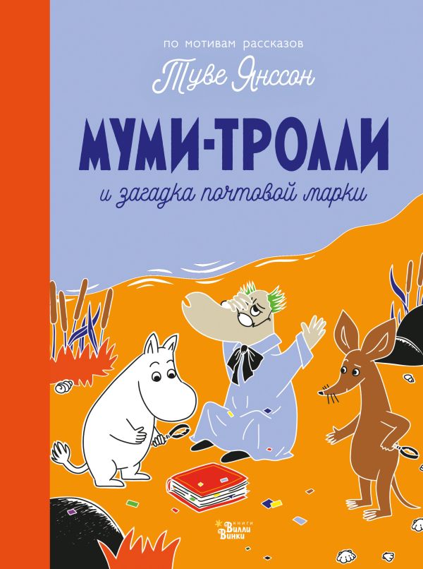 Обложка Муми-тролли и загадка почтовой марки, издательство АСТ | купить в книжном магазине Рослит