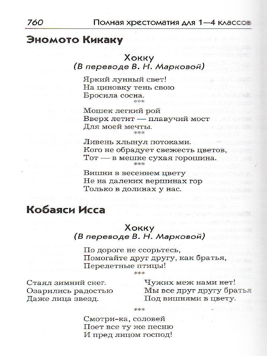 Обложка книги Полная хрестоматия для 1-4 классов (газета), Автор Пивоварова А.И., издательство Славянский дом книги                               | купить в книжном магазине Рослит