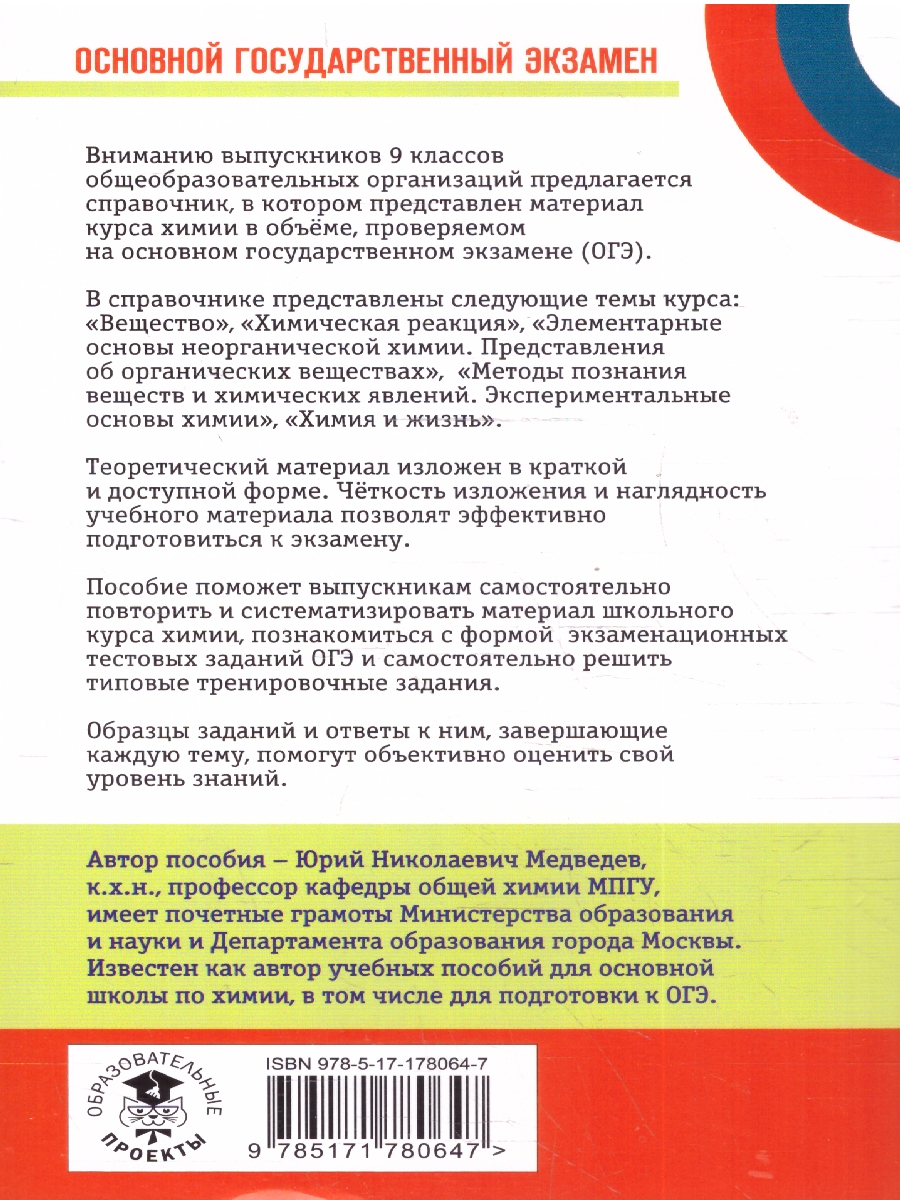 Обложка книги ОГЭ Химия. Новый полный справочник для подготовки к ОГЭ, Автор Медведев Ю. Н., издательство АСТ | купить в книжном магазине Рослит