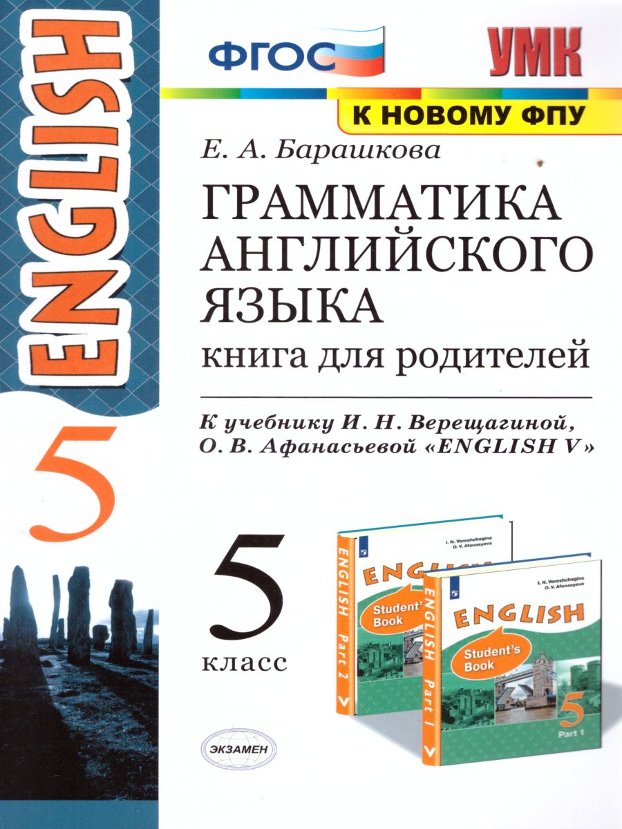 Обложка книги Грамматика Английского языка 5 класс. Книга для родителей. ФГОС, Автор Барашкова Е.А., издательство Экзамен | купить в книжном магазине Рослит