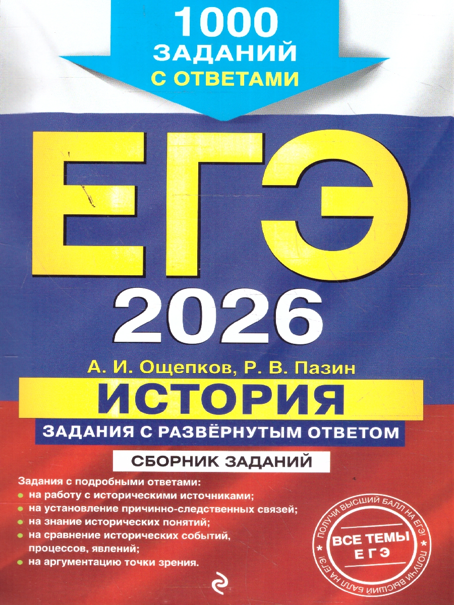 Обложка книги ЕГЭ-2026 История. Задания с развёрнутым ответом. Сборник заданий, Автор Ощепков А.И.;Пазин Р.В., издательство ЭКСМО | купить в книжном магазине Рослит