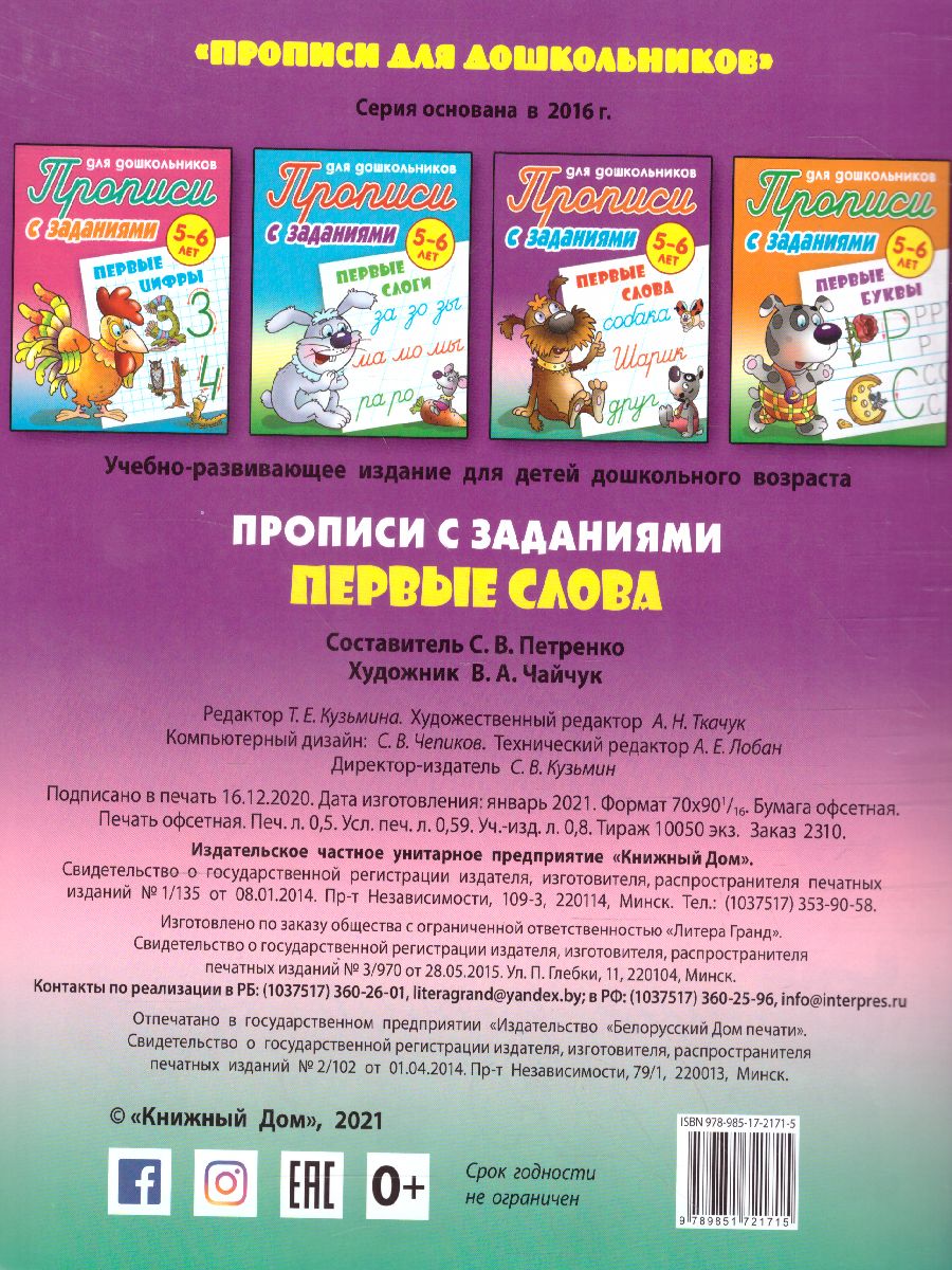 Обложка книги Прописи для дошкольников. Первые слова 5-6 лет. С заданиями, Автор Петренко С.В., издательство Интерпрессервис | купить в книжном магазине Рослит