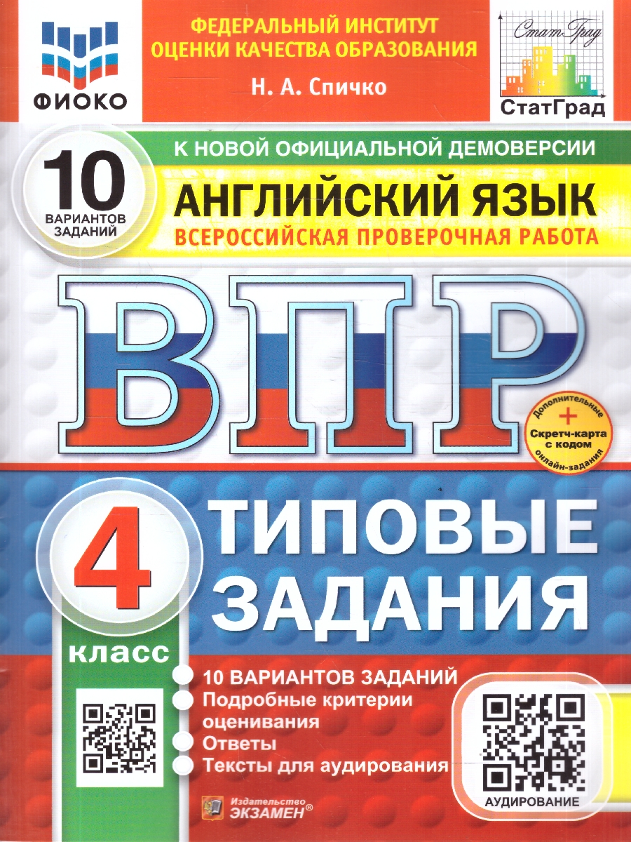 Обложка книги ВПР Английский язык 4 класс. 10 вариантов. Типовые задания с аудированием, Автор Спичко Н. А., издательство Экзамен | купить в книжном магазине Рослит