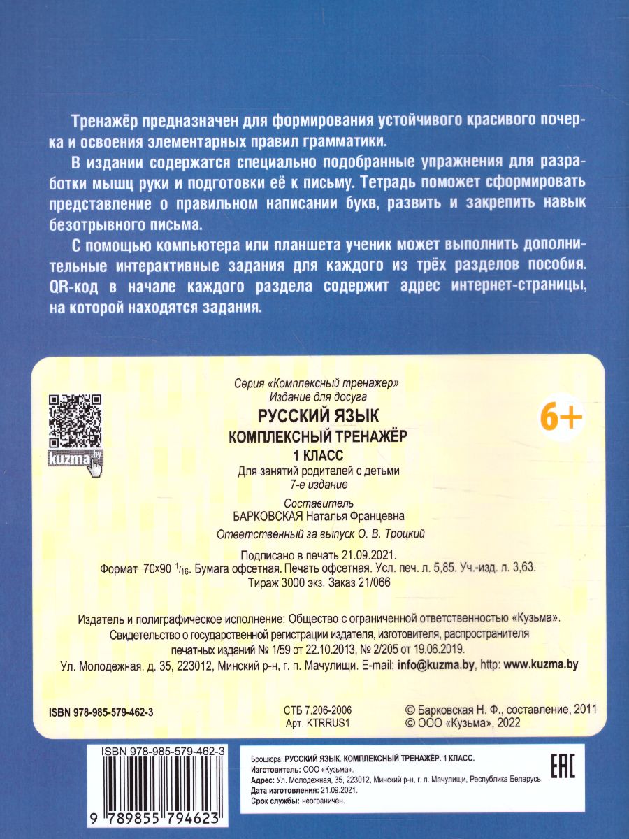 Обложка книги Русский язык 1 класс. Комплексный тренажер, Автор Барковская Н.Ф., издательство Кузьма                                             | купить в книжном магазине Рослит