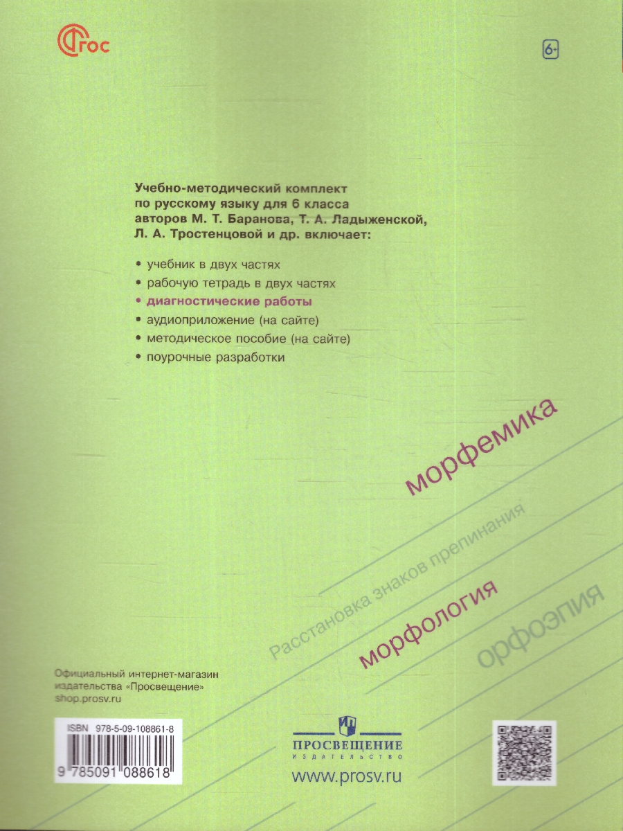 Обложка книги Русский язык 6 класс. Диагностические работы к новому ФП. ФГОС, Автор Соловьева Н. Н., издательство Просвещение | купить в книжном магазине Рослит
