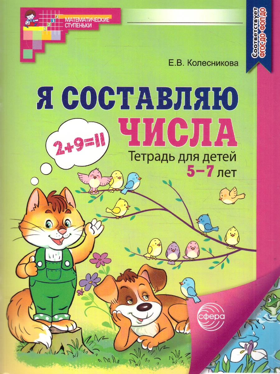 Обложка книги Я составляю числа. Тетрадь для детей 5-7 лет. ЦВЕТНАЯ, Автор Колесникова Е. В., издательство Сфера | купить в книжном магазине Рослит