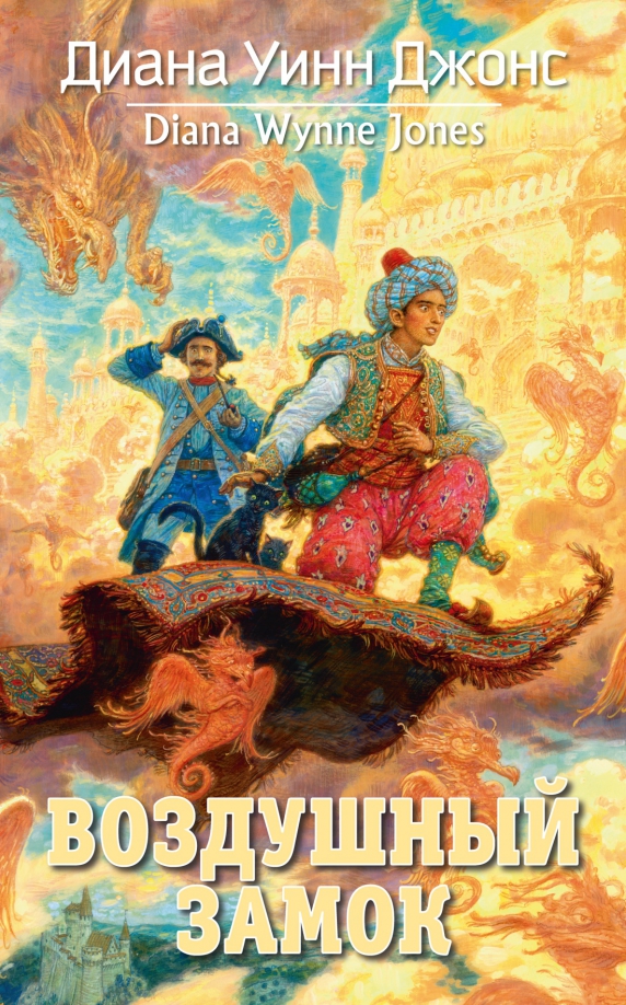 Обложка Воздушный замок (Махаон), издательство Махаон | купить в книжном магазине Рослит