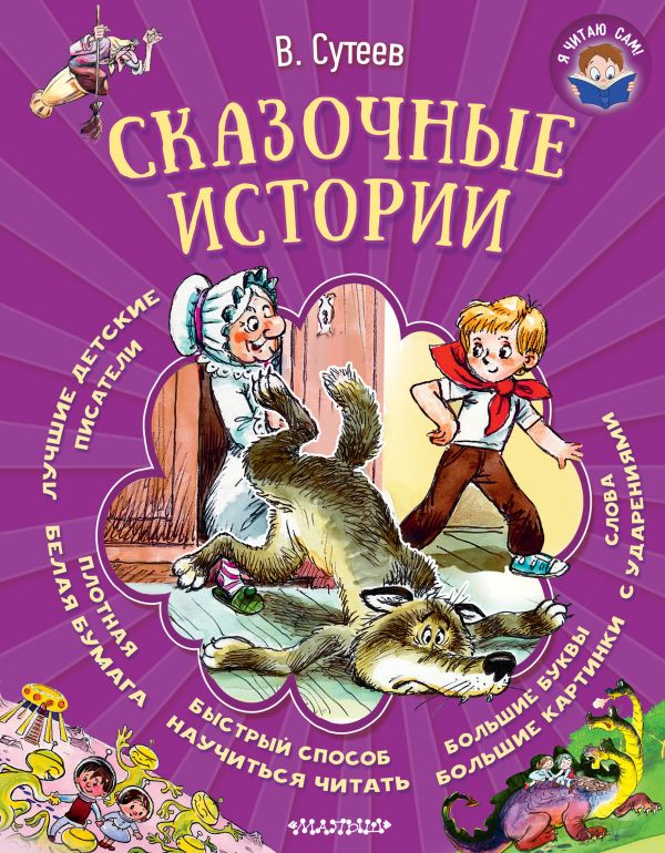 Обложка Сказочные истории. Я читаю сам!, издательство АСТ | купить в книжном магазине Рослит