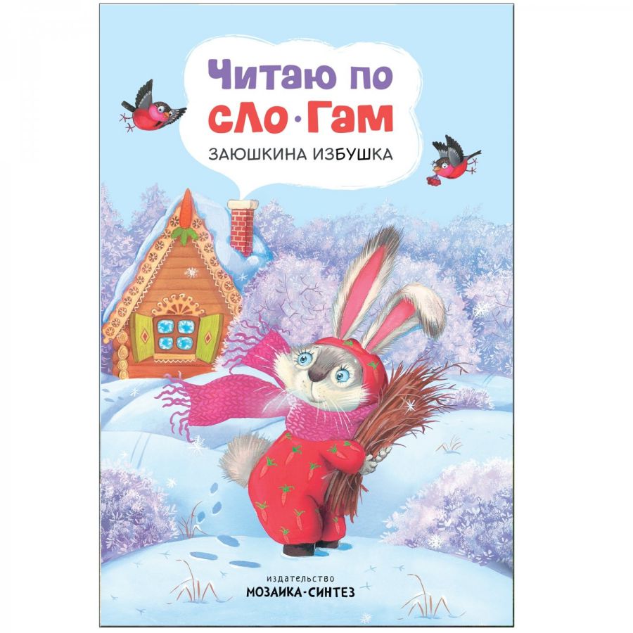 Обложка книги Как научить ребенка читать? В этом вам поможет книга «Заюшкина избушка» серии «Читаю по слогам». Крупный шрифт, поделенные на слоги слова, разбитый на небо, Автор Алиева Л., издательство Мозаика-Синтез | купить в книжном магазине Рослит