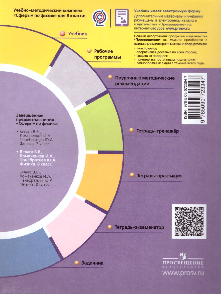 Обложка книги Физика 8 класс. Учебник с онлайн-поддержкой. УМК "Сферы", Автор Белага В.В. Ломаченков И.А. Панебратцев Ю.А., издательство Просвещение | купить в книжном магазине Рослит