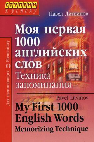 Обложка книги Моя первая 1000 английских слов. Техника запоминания, Автор Литвинов П.П., издательство Айрис | купить в книжном магазине Рослит