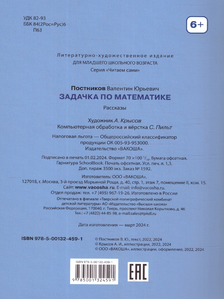 Обложка книги Задачка по математике. Рассказы. Читаем сами, Автор Драгунский В. Ю., издательство Вако | купить в книжном магазине Рослит