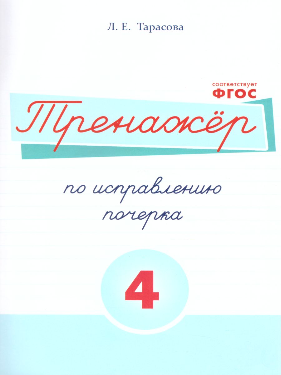 Обложка книги Тренажер по исправлению почерка. Часть 4 (цвет), Автор Тарасова Л.Е., издательство 5 за знания | купить в книжном магазине Рослит