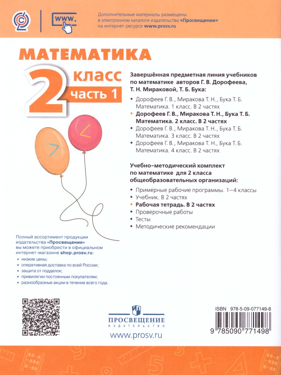 Обложка книги Математика 2 класс. Рабочая тетрадь. Часть 1. ФГОС. УМК "Перспектива", Автор Дорофеев Г.В. Миракова Т.Н. Бука Т.Б., издательство Просвещение | купить в книжном магазине Рослит